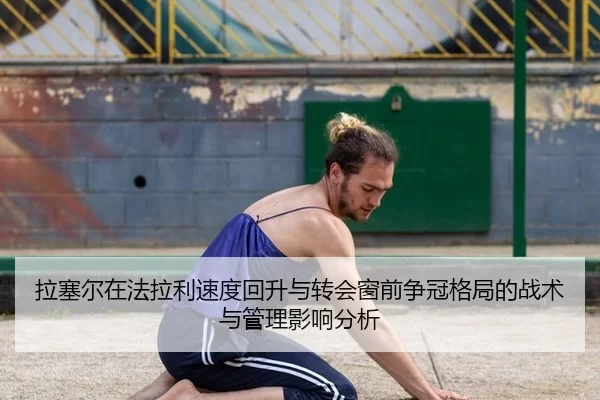拉塞尔在法拉利速度回升与转会窗前争冠格局的战术与管理影响分析