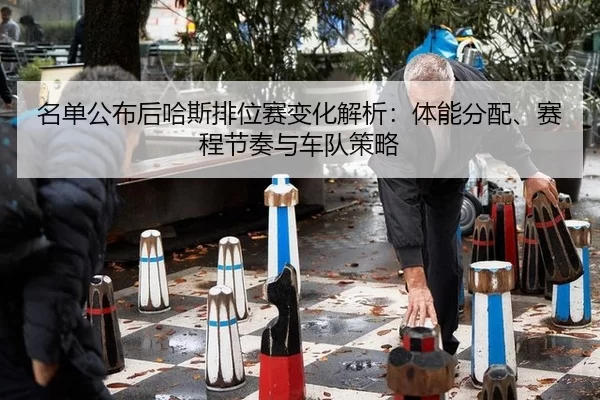 ming-dan-gong-bu-hou-ha-si-pai-wei-sai-bian-hua-jie-xi-ti-neng-fen-pei-sai-cheng-jie-zou-yu-che-dui-ce-lve-2-276.jpg