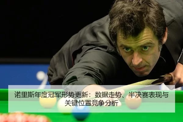 nuo-li-si-nian-du-guan-jun-xing-shi-geng-xin-shu-ju-zou-shi-ban-jue-sai-biao-xian-yu-guan-jian-wei-zhi-jing-zheng-fen-xi-2-432.jpg