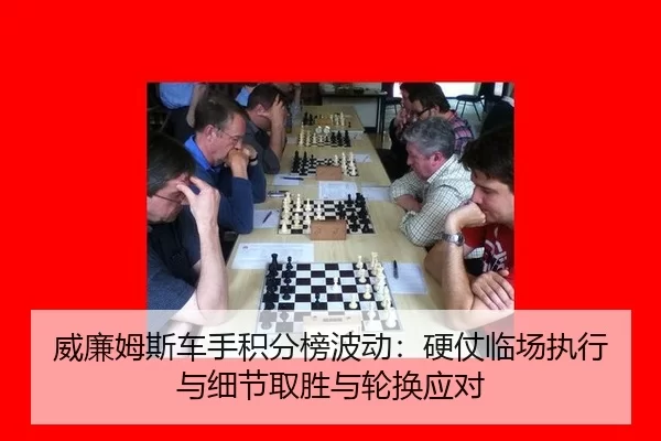 wei-lian-mu-si-che-shou-ji-fen-bang-bo-dong-ying-zhang-lin-chang-zhi-xing-yu-xi-jie-qu-sheng-yu-lun-huan-ying-dui-2-646.jpg
